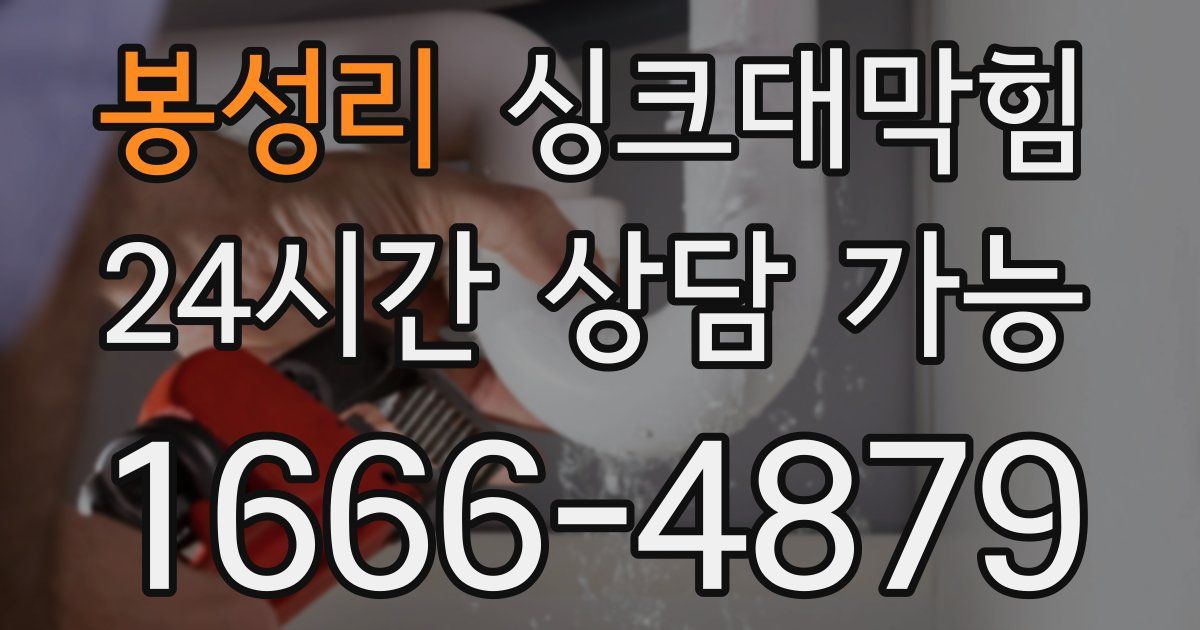 봉성리 싱크대 뚫기