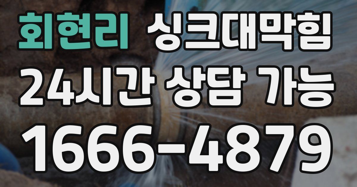 회현리 싱크대 뚫기