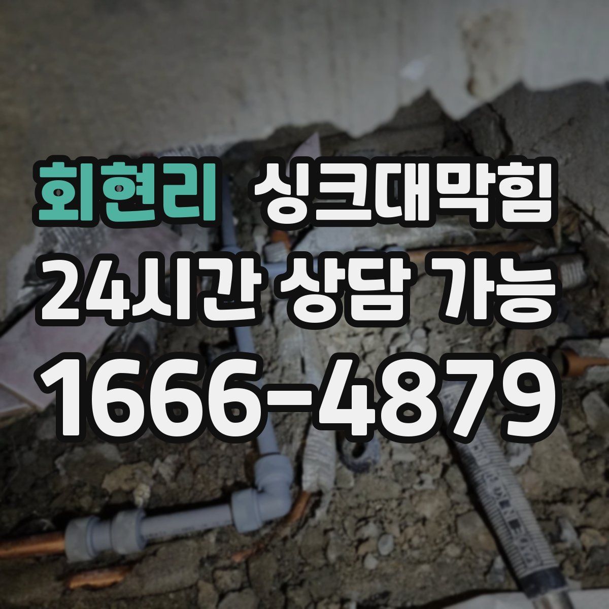 회현리 싱크대막힘