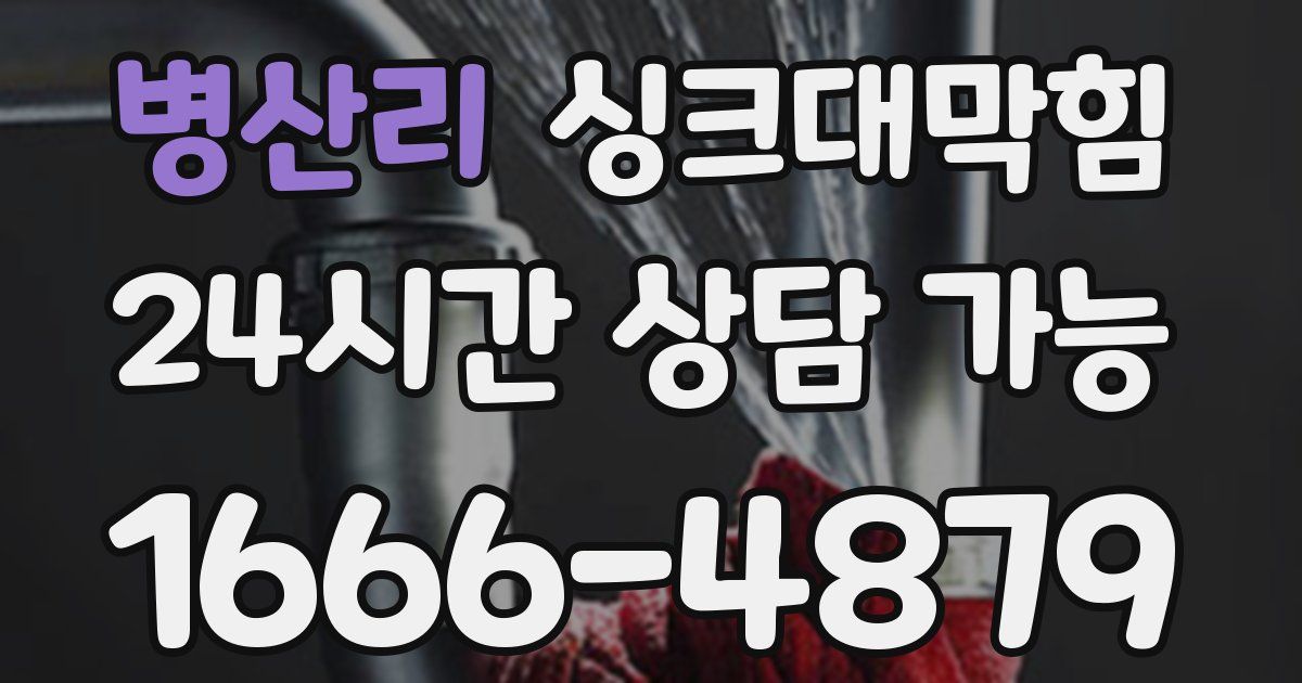 병산리 싱크대 뚫기