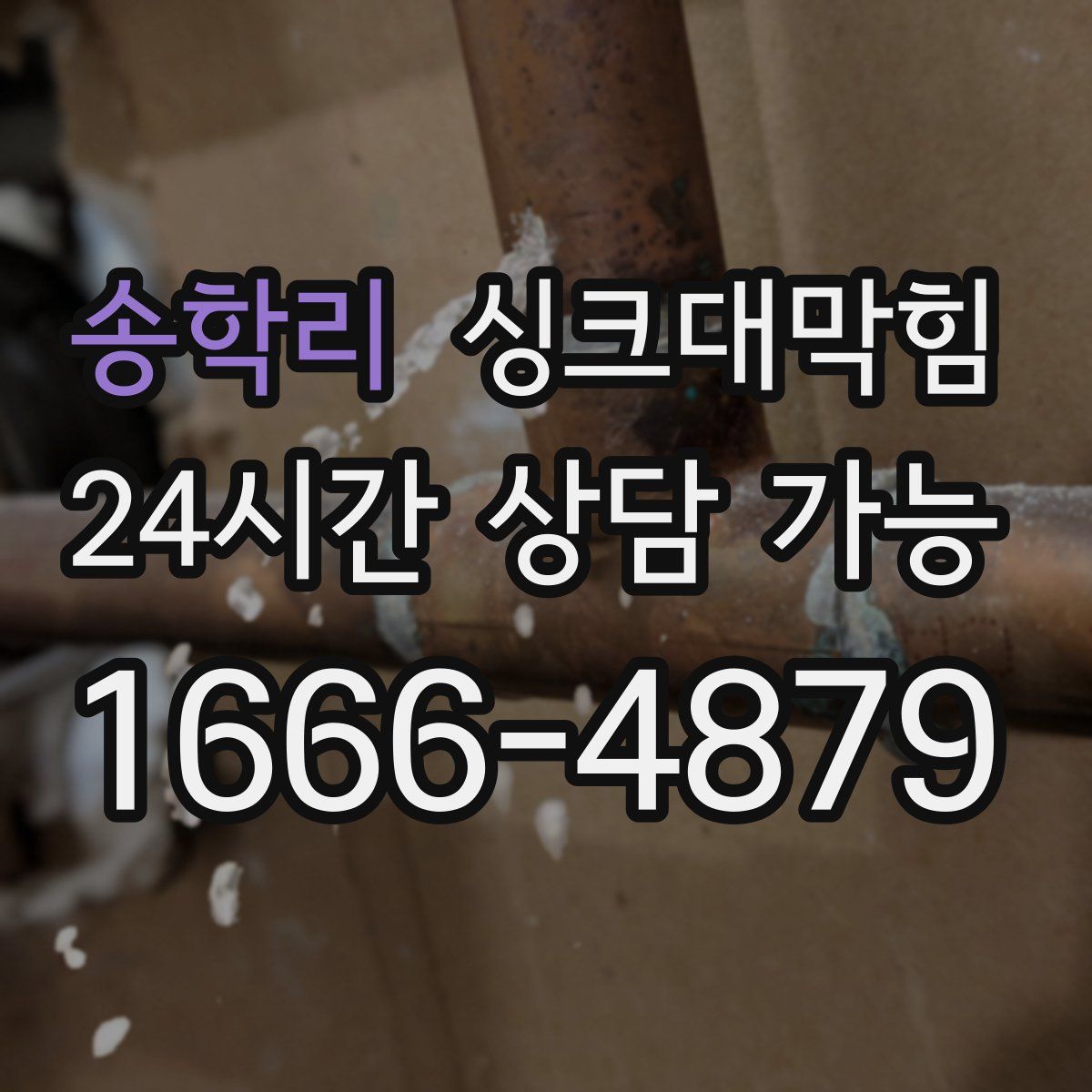 송학리 싱크대막힘