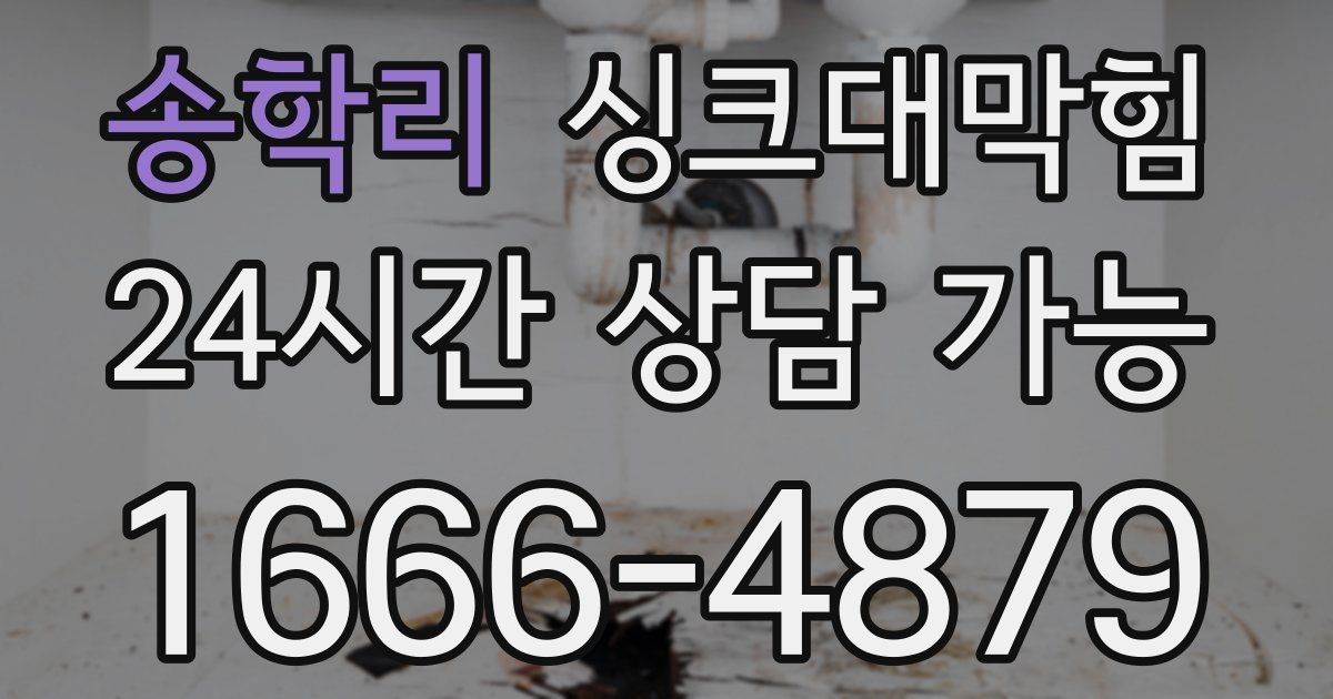 송학리 싱크대 뚫기