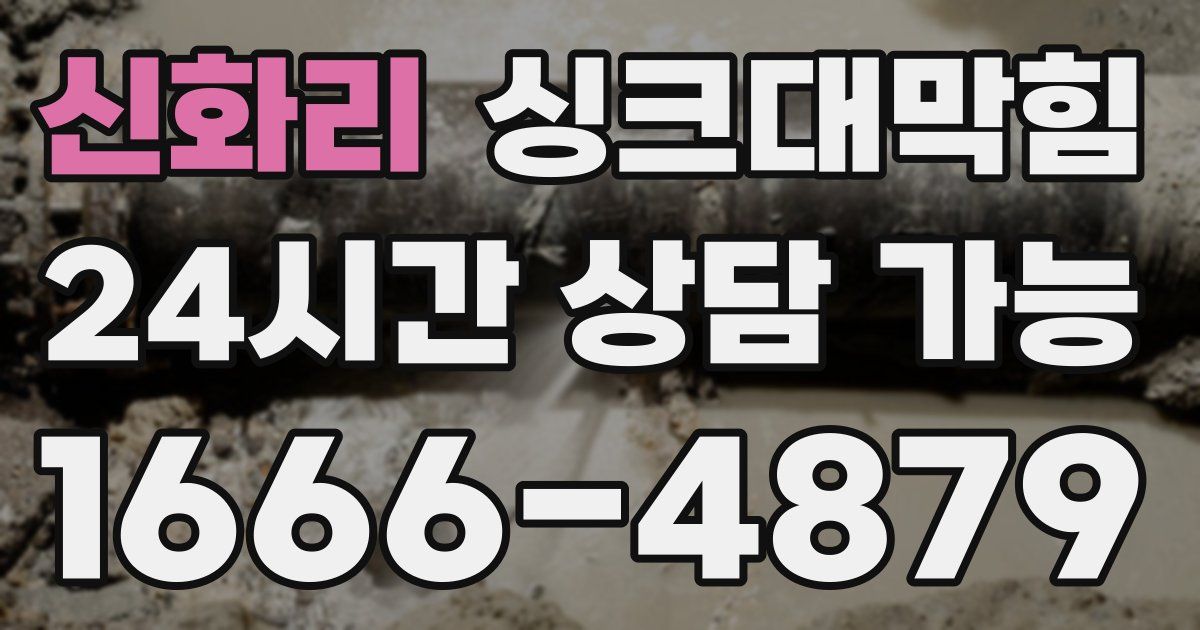 신화리 싱크대 뚫기