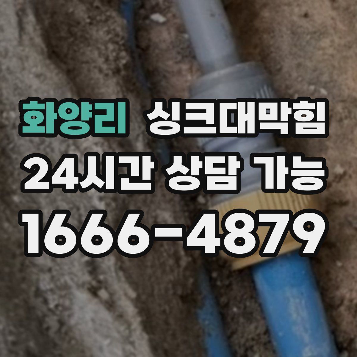 화양리 싱크대막힘