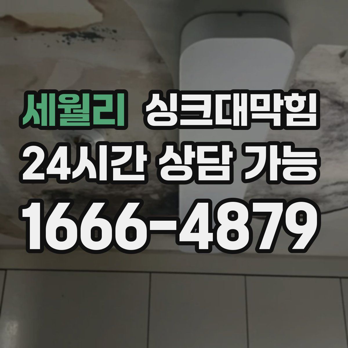 세월리 싱크대막힘