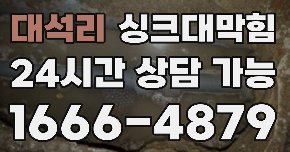 대석리 싱크대 뚫기