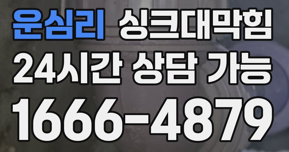 운심리 싱크대 뚫기