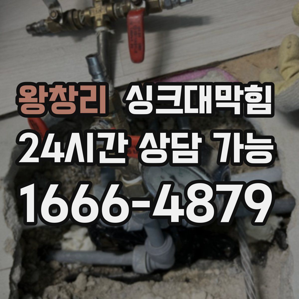 왕창리 싱크대막힘