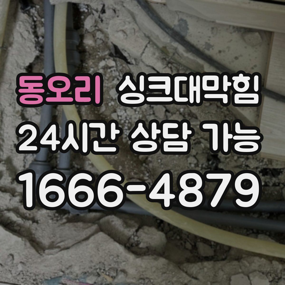 동오리 싱크대막힘