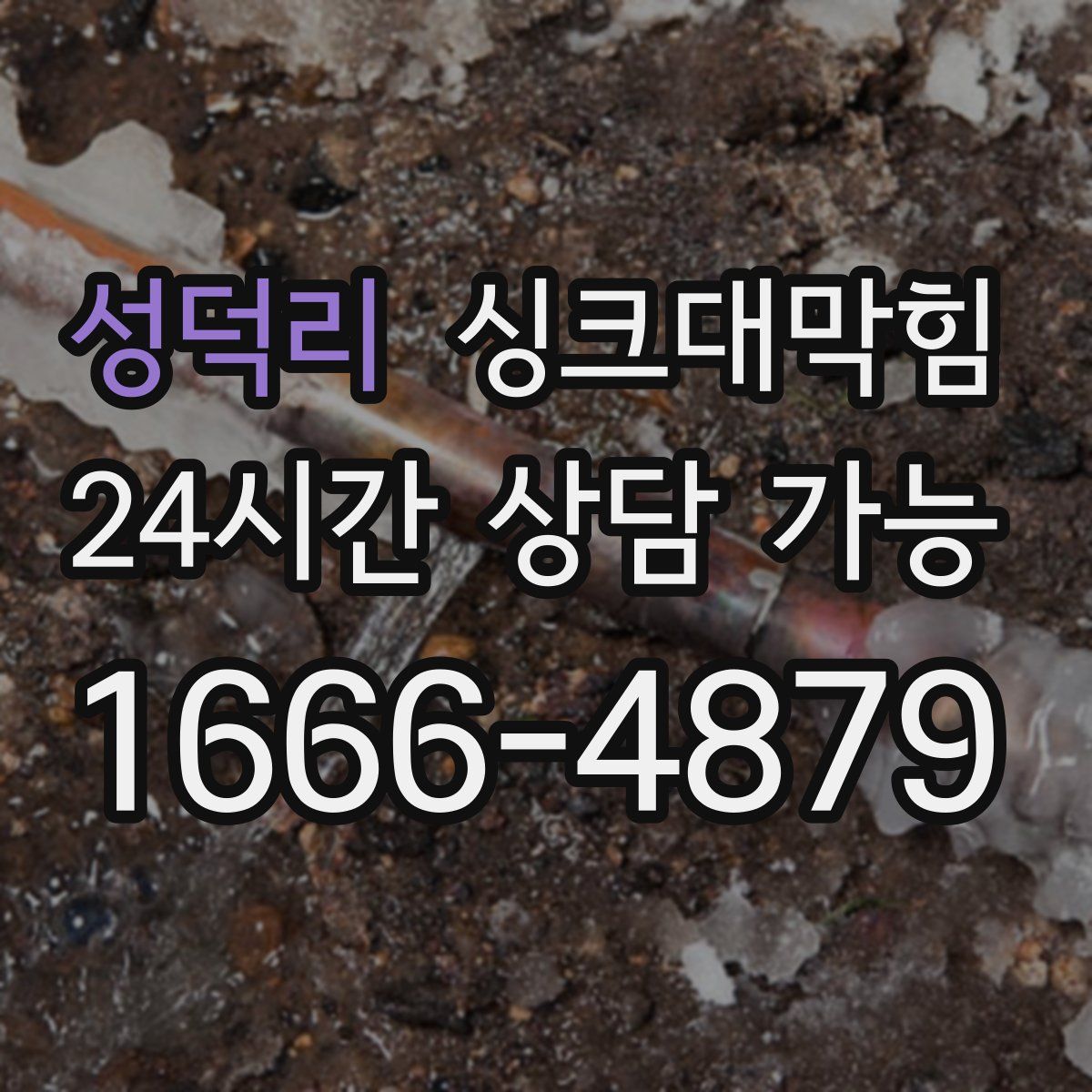 성덕리 싱크대막힘