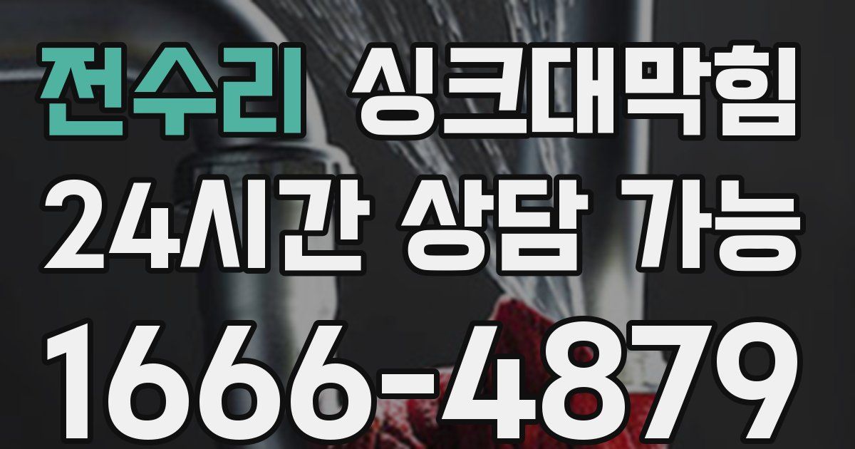 전수리 싱크대 뚫기