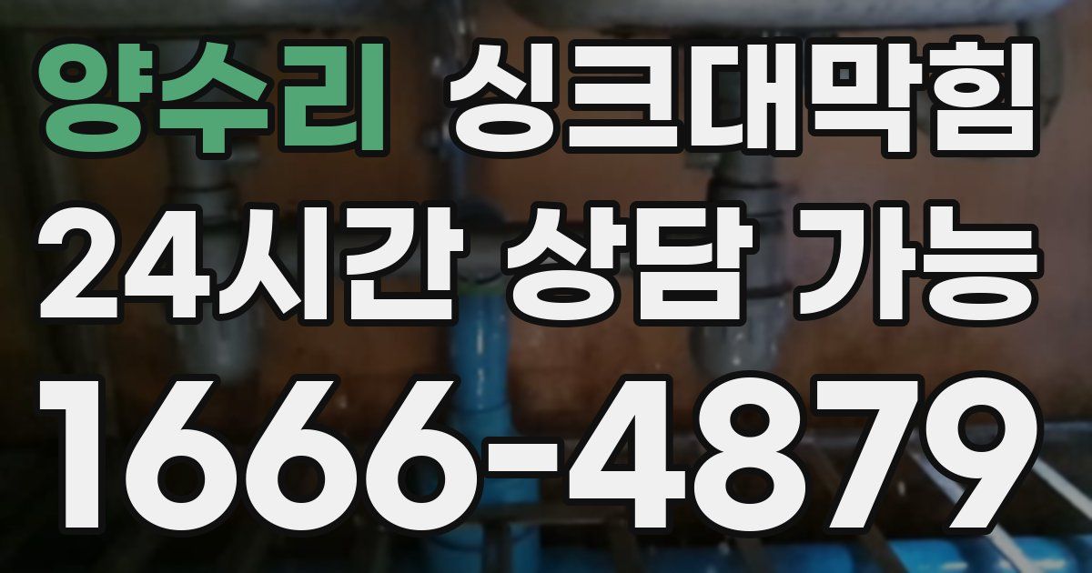 양수리 싱크대 뚫기