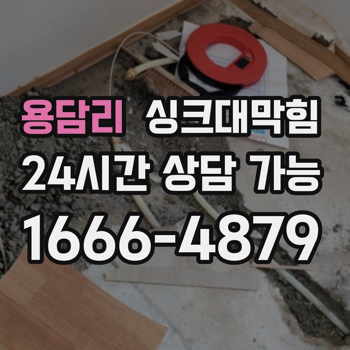 용담리 싱크대막힘