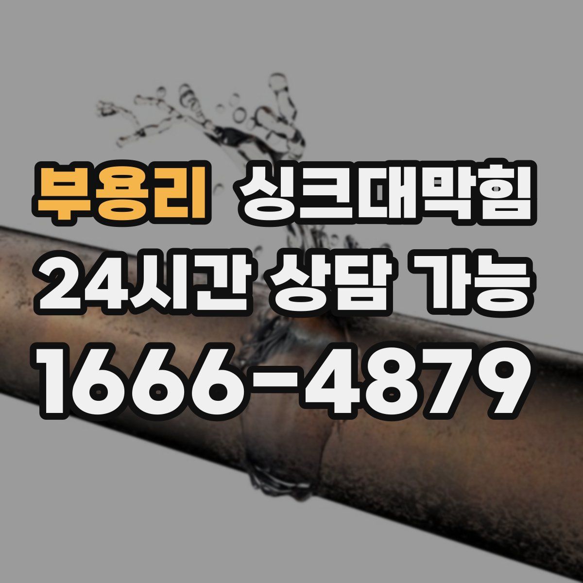 부용리 싱크대막힘