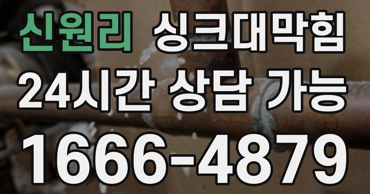 신원리 싱크대 뚫기