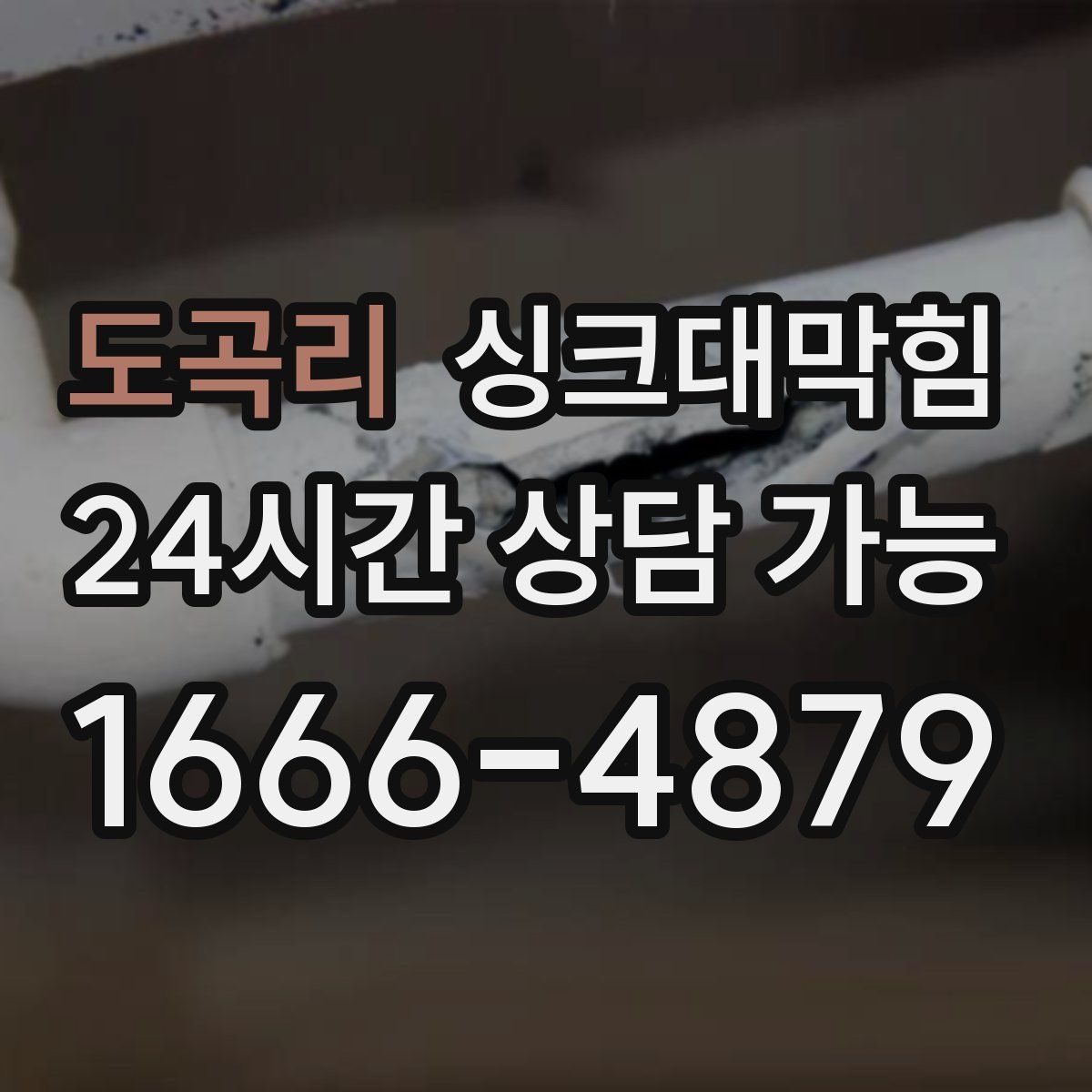 도곡리 싱크대막힘