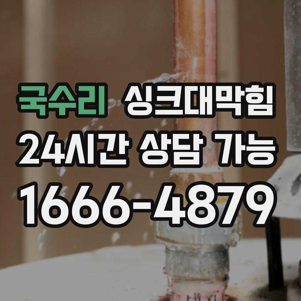 국수리 싱크대막힘