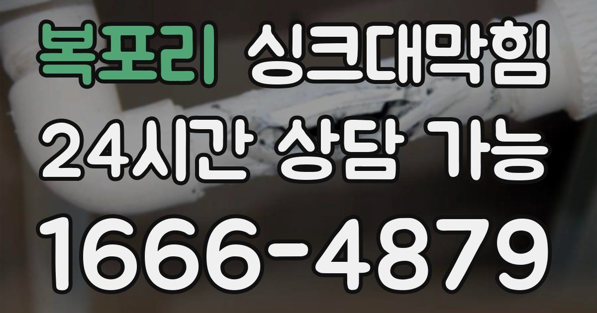 복포리 싱크대 뚫기