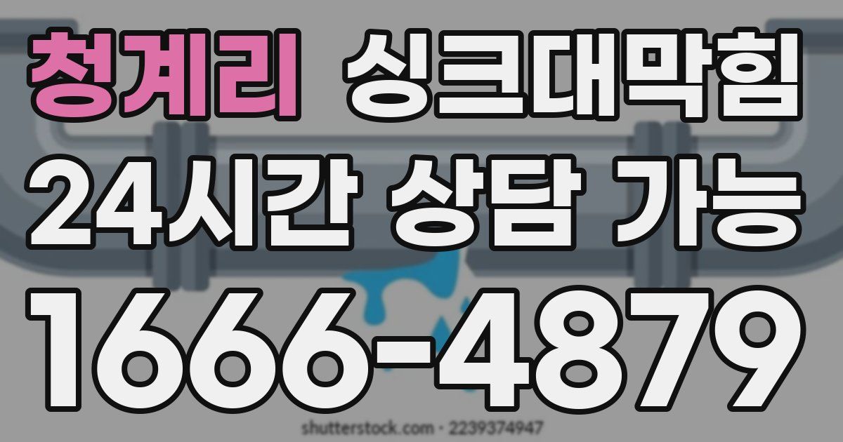 청계리 싱크대 뚫기