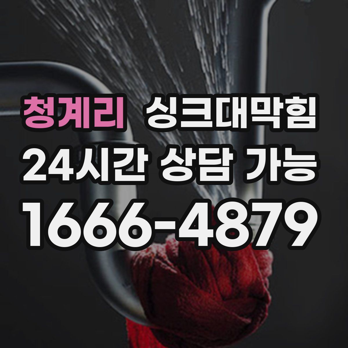 청계리 싱크대막힘
