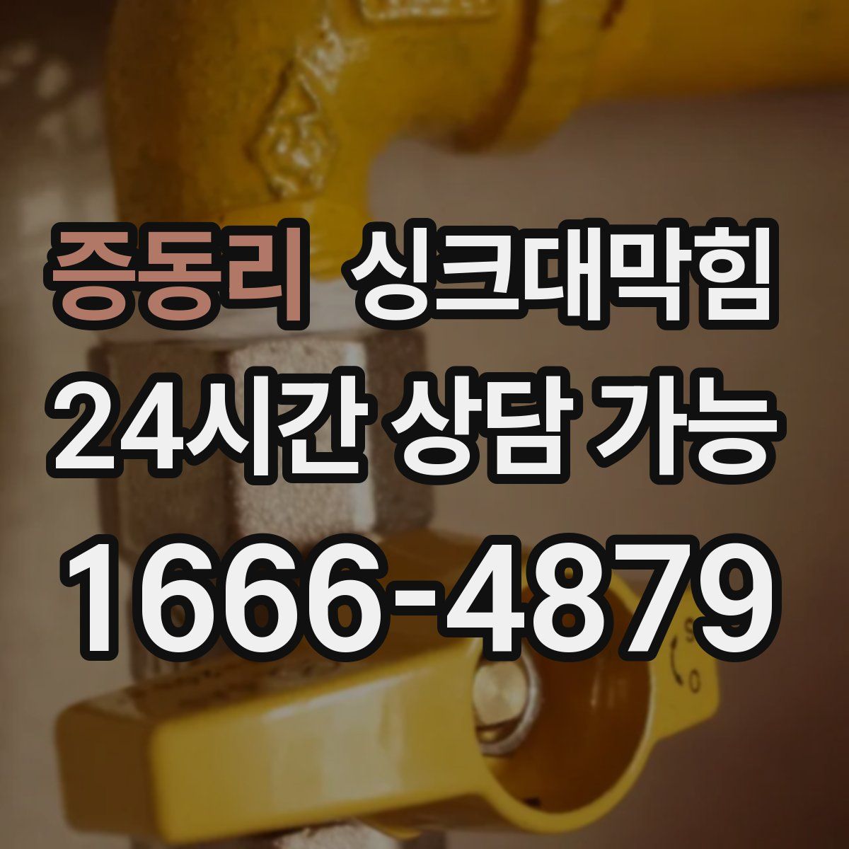 증동리 싱크대막힘