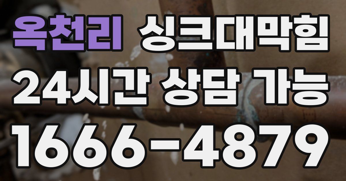 옥천리 싱크대 뚫기