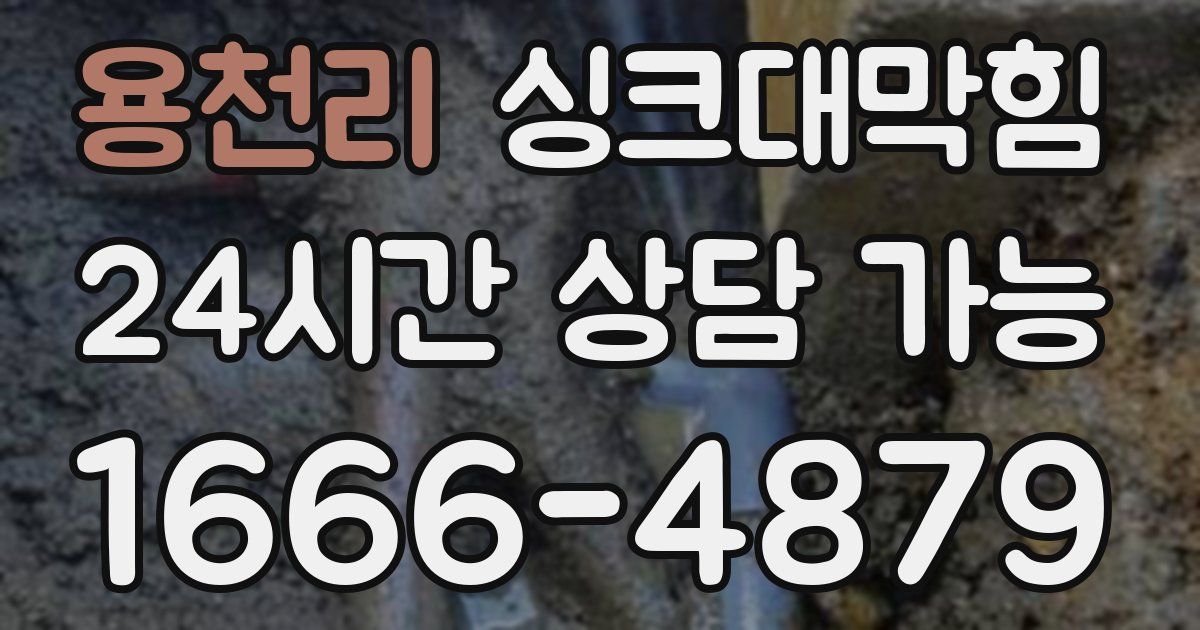 용천리 싱크대 뚫기