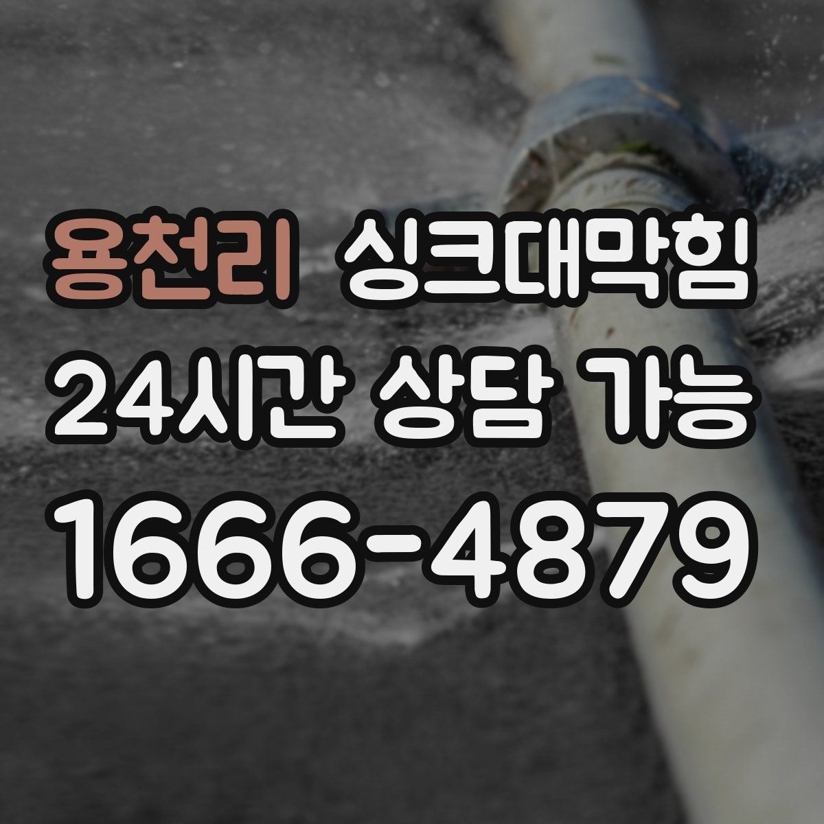 용천리 싱크대막힘