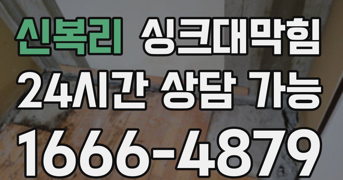 신복리 싱크대 뚫기