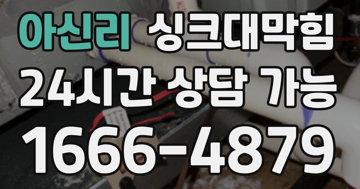 아신리 싱크대 뚫기