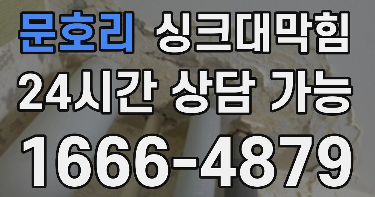 문호리 싱크대 뚫기