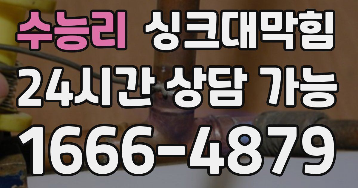 수능리 싱크대 뚫기