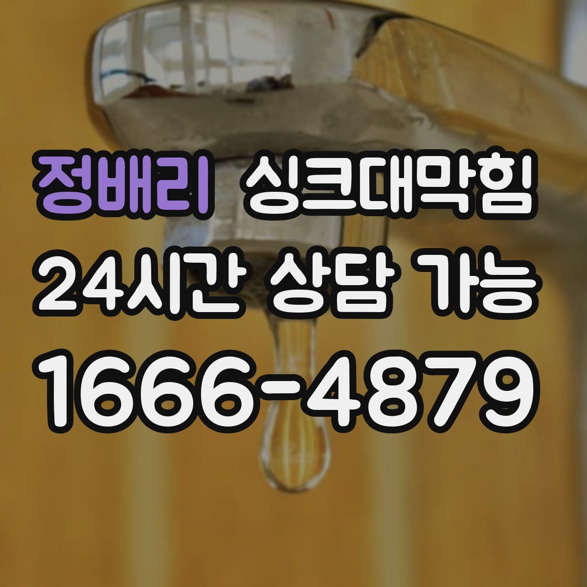 정배리 싱크대막힘