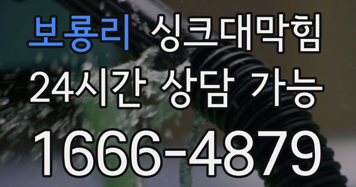 보룡리 싱크대 뚫기
