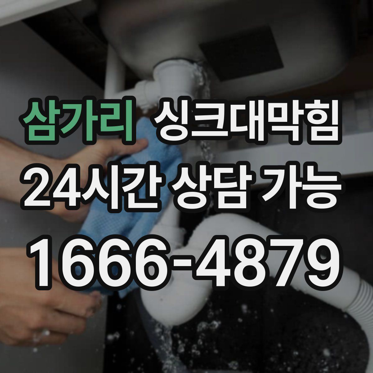 삼가리 싱크대막힘