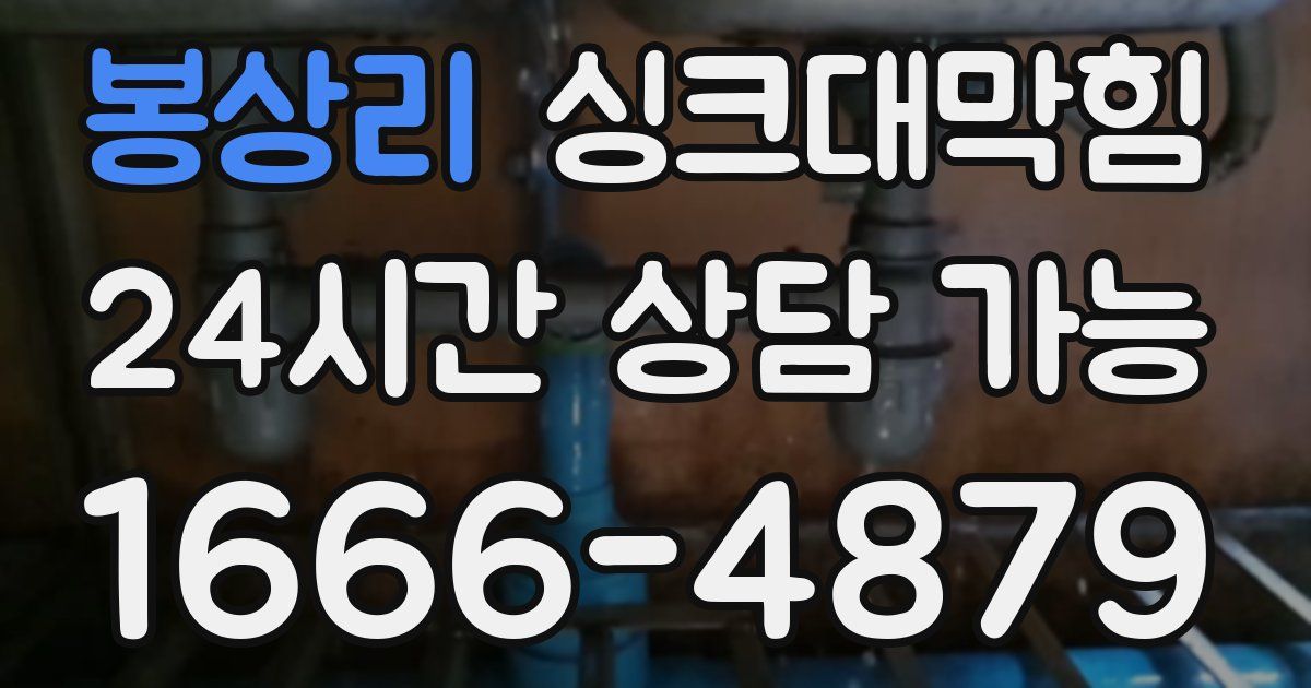 봉상리 싱크대 뚫기