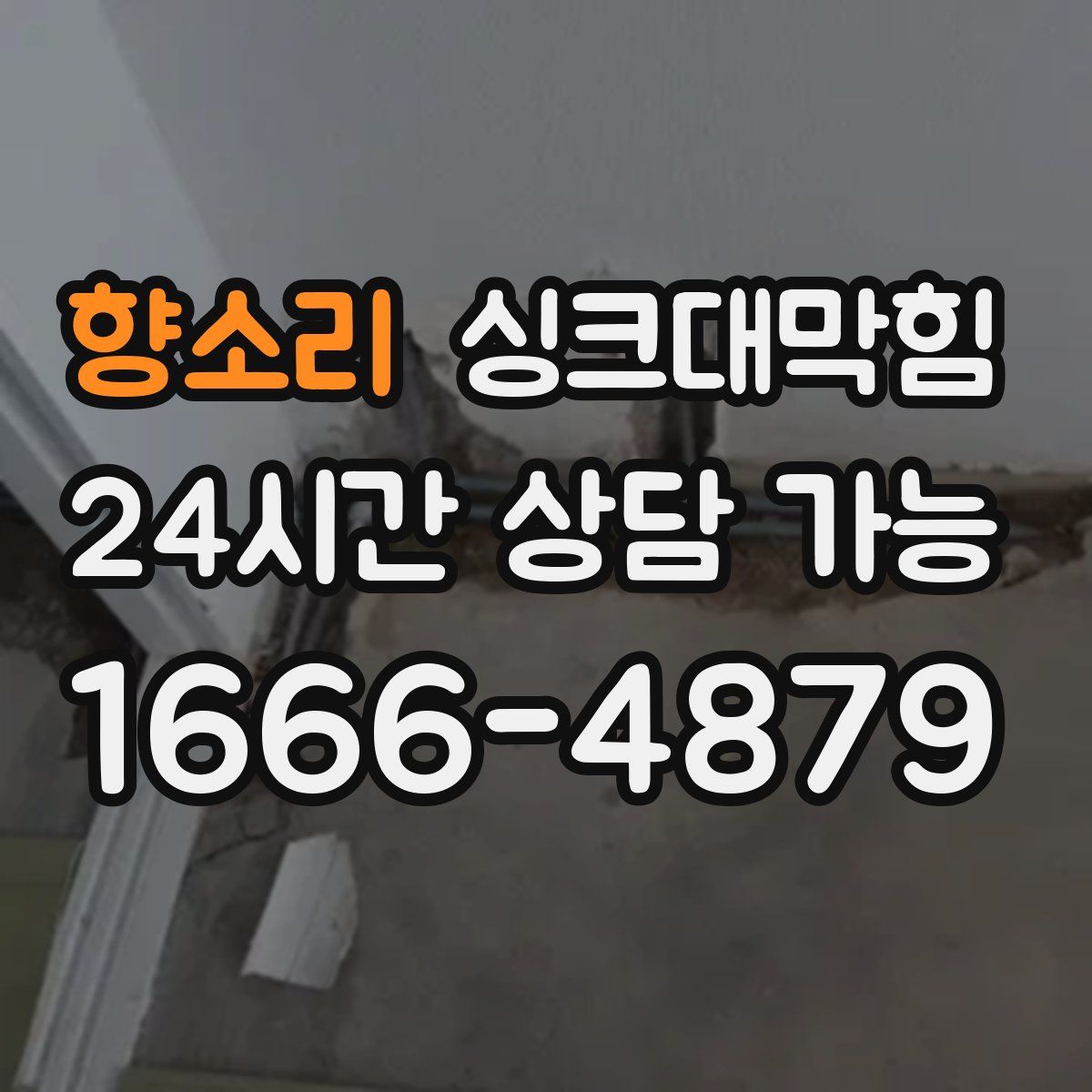 향소리 싱크대막힘