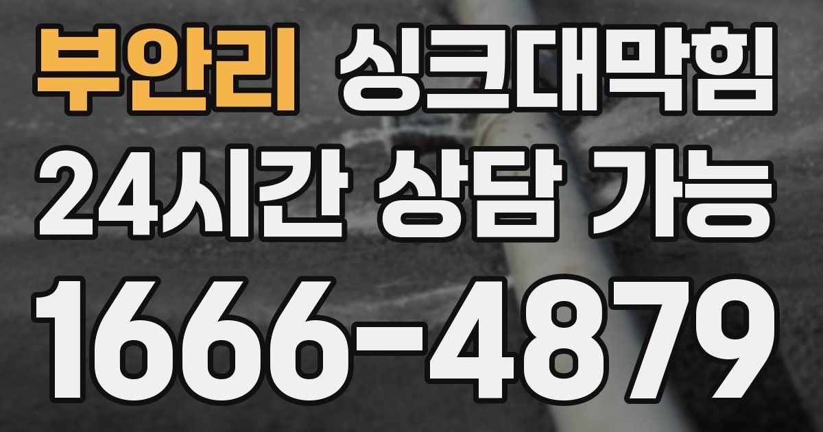 부안리 싱크대 뚫기