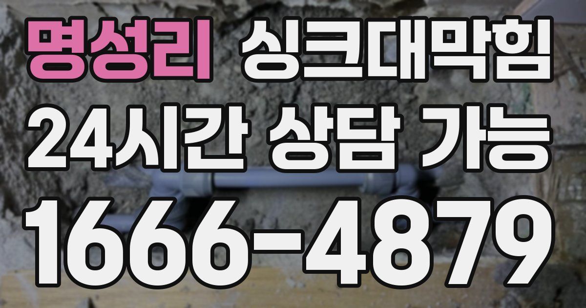명성리 싱크대 뚫기