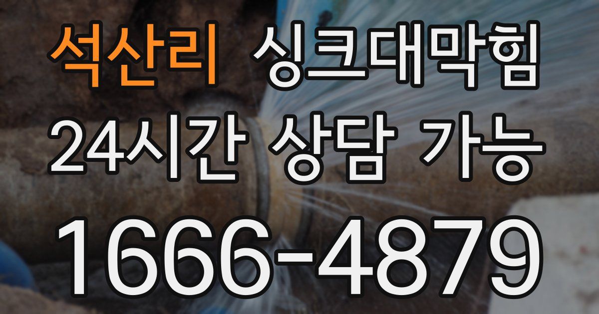 석산리 싱크대 뚫기