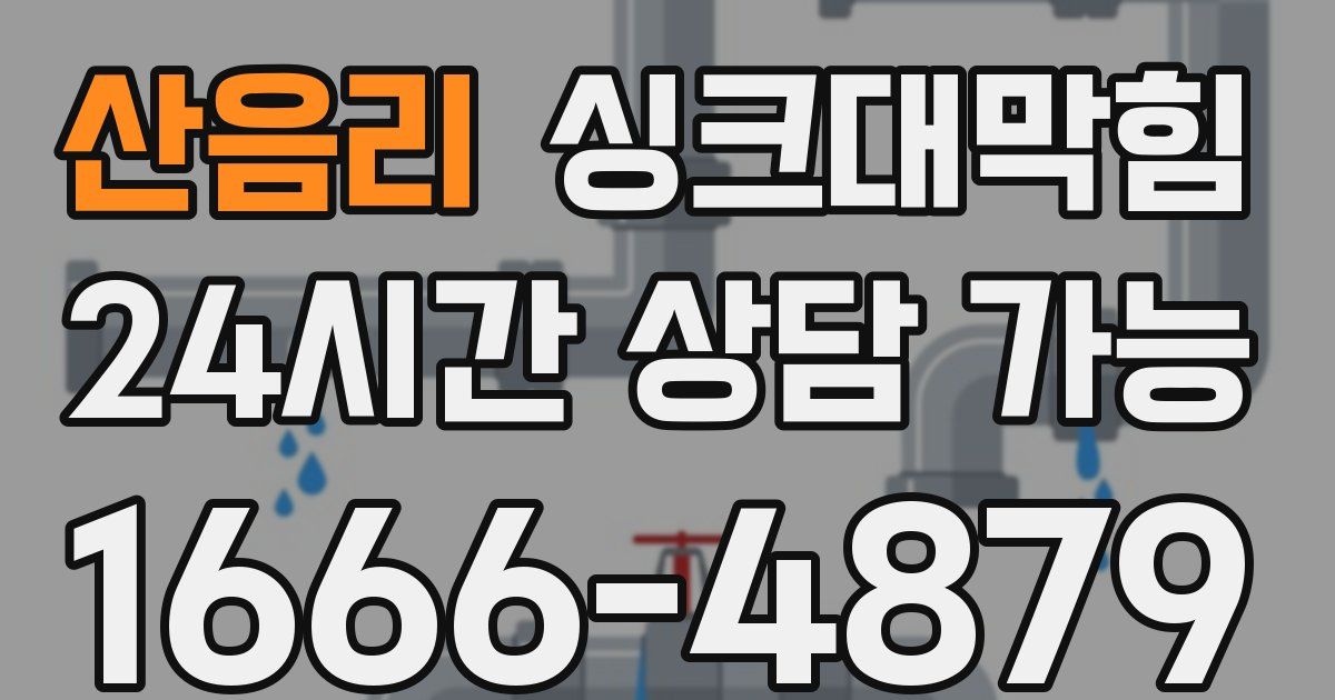 산음리 싱크대 뚫기