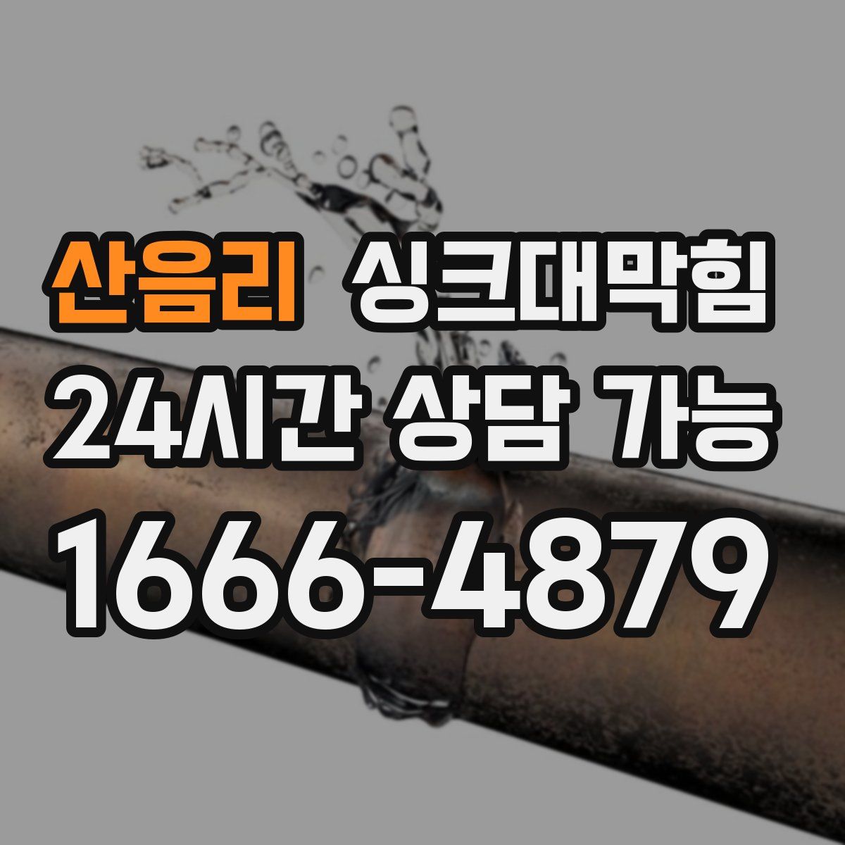 산음리 싱크대막힘