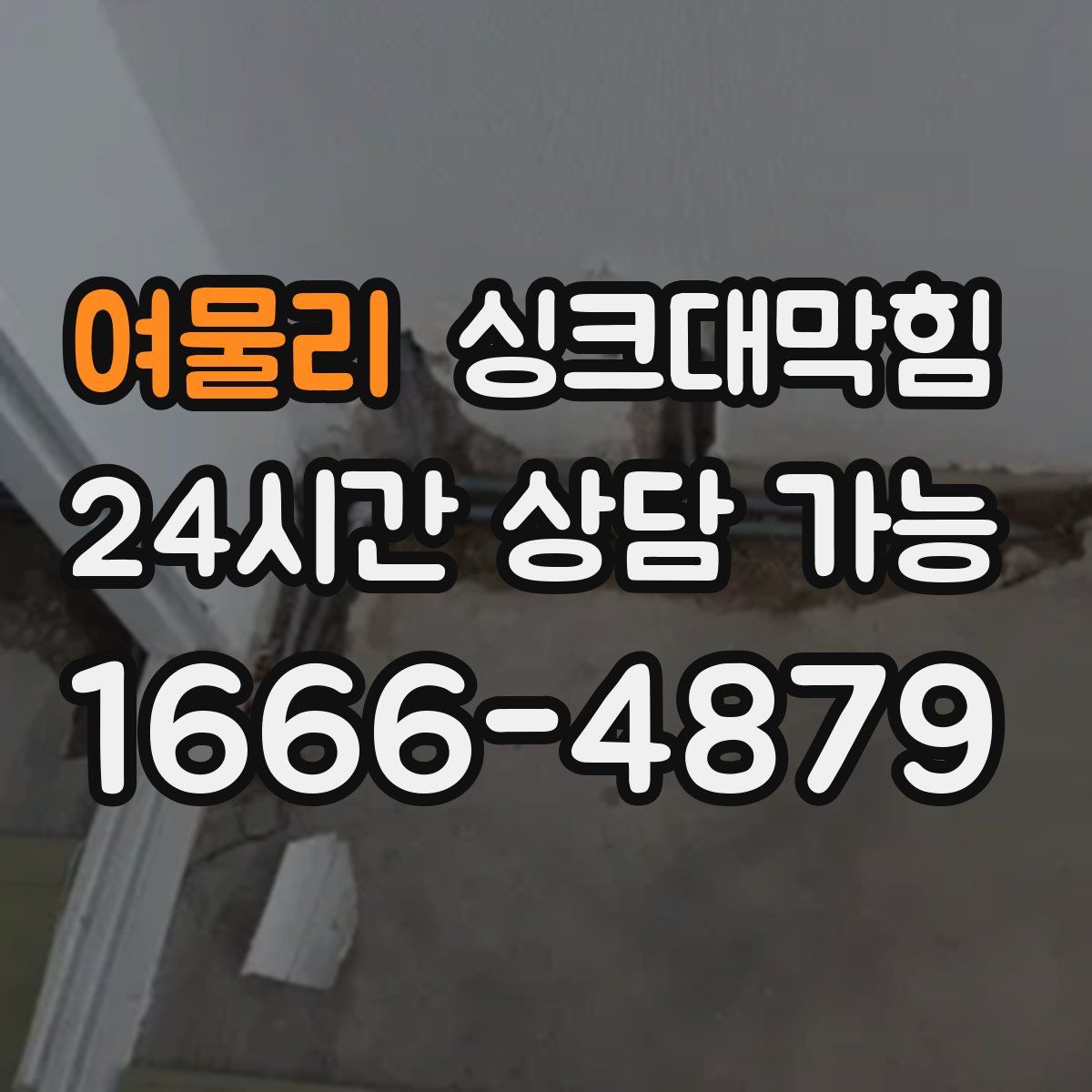 여물리 싱크대막힘