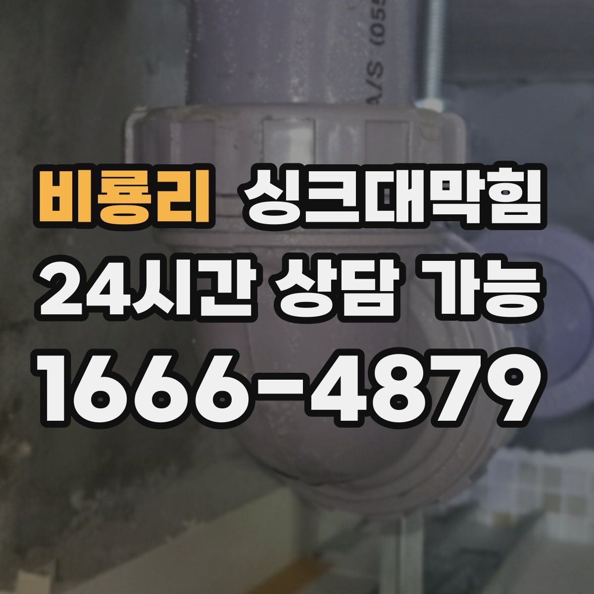 비룡리 싱크대막힘