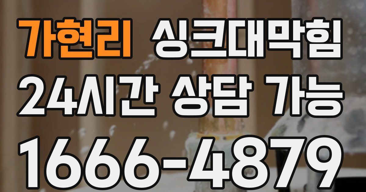 가현리 싱크대 뚫기