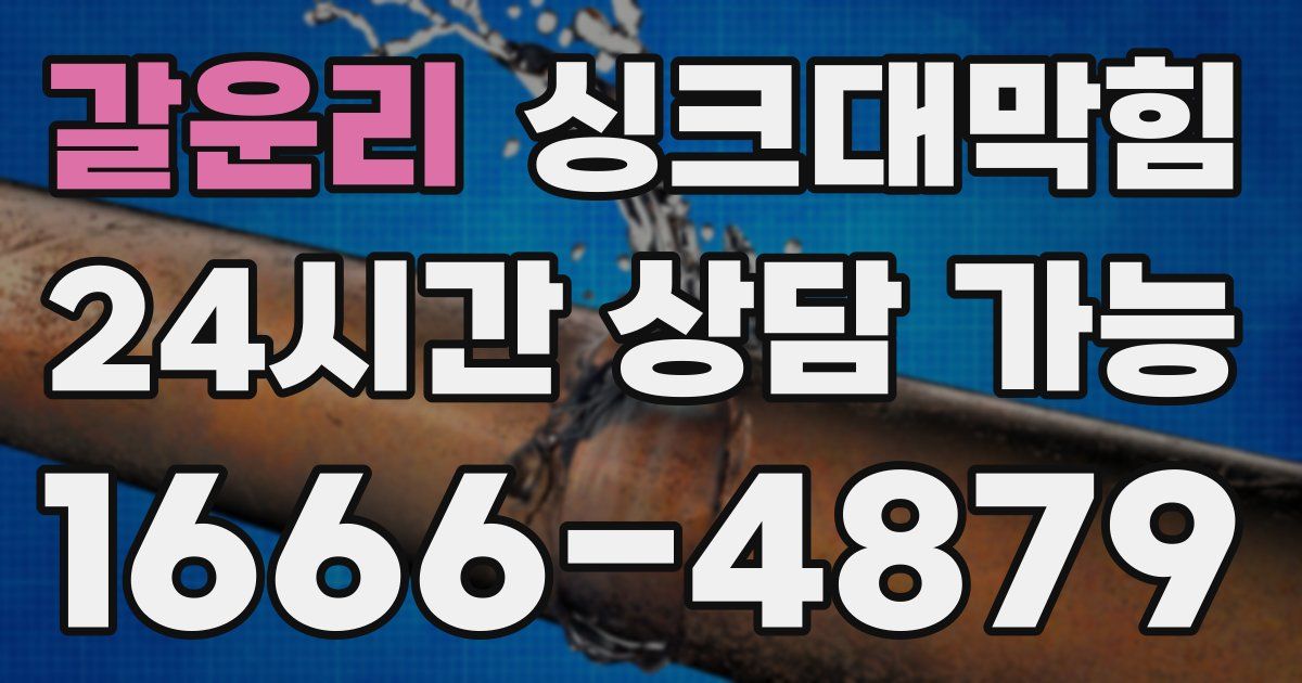 갈운리 싱크대 뚫기