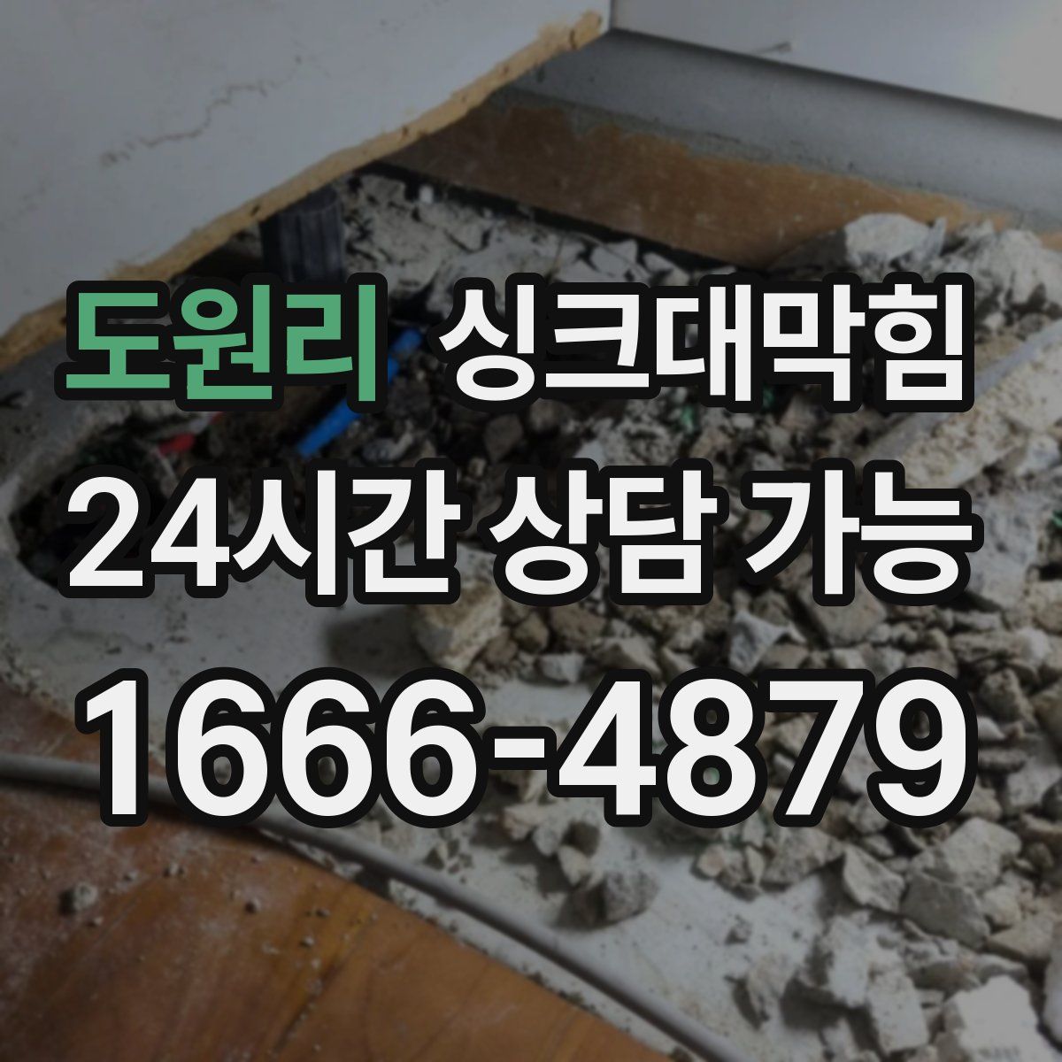 도원리 싱크대막힘