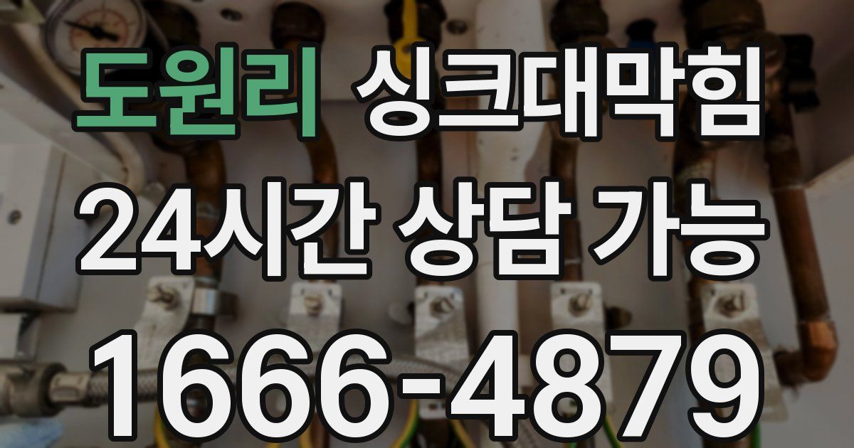 도원리 싱크대 뚫기