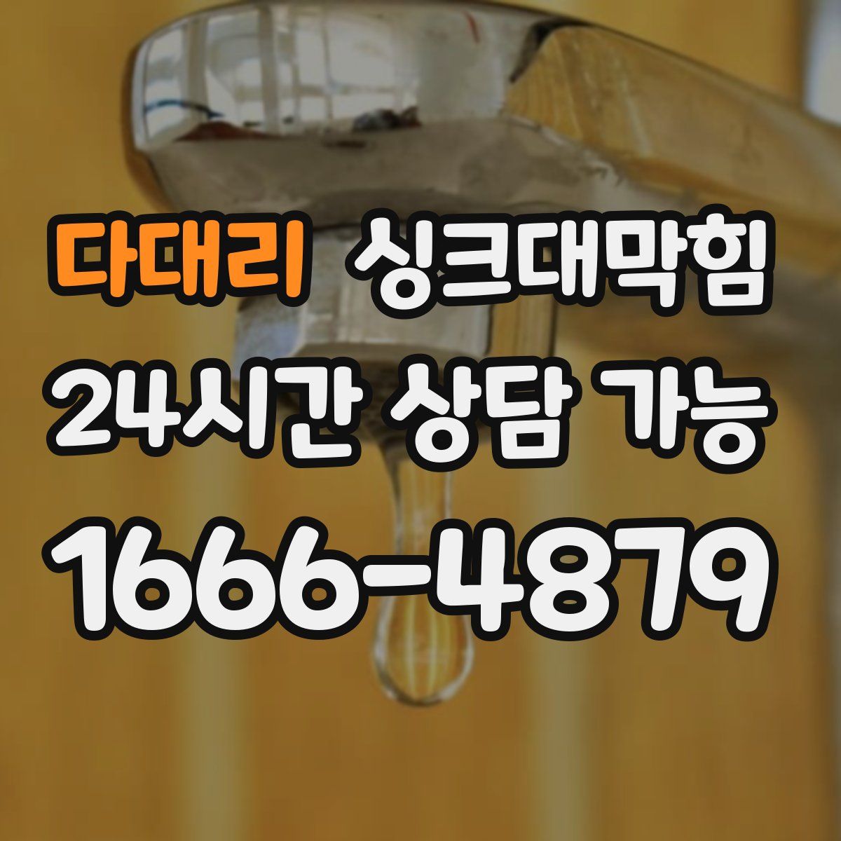 다대리 싱크대막힘