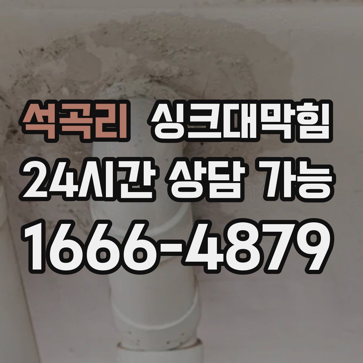 석곡리 싱크대막힘